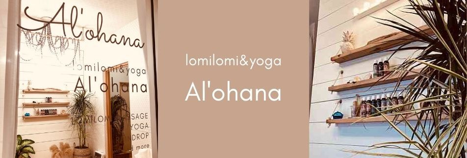 　【 lomilomi&yoga Al'ohana 】 　アロハナ